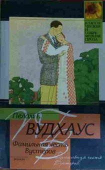 Книга Вудхаус П. Фамильная честь Вустеров, 11-15078, Баград.рф